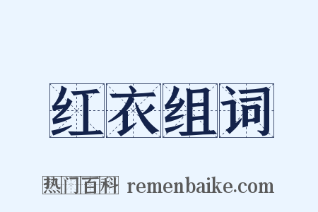 红衣组词是什么意思的图片